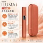 IQOS ILUMA I Vivid Terracotta赤陶橘色煙機香港 - Image 2